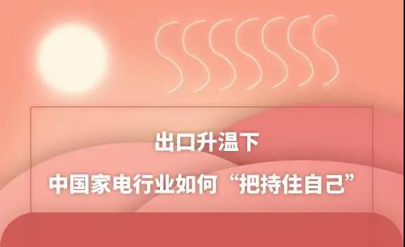 出口升溫下 中國家電行業如何“把持住自己”？
