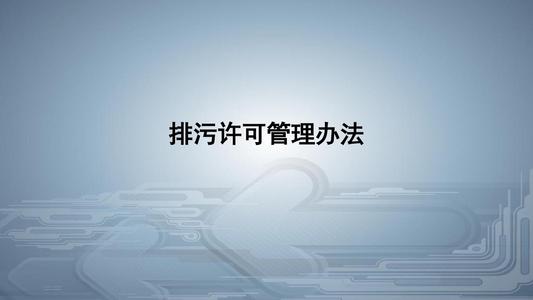 從環境執法看《排污許可管理條例》的八大亮點！
