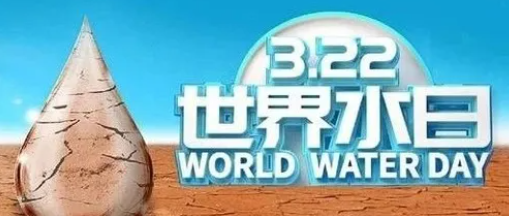 “世界水日”，邀您關注健康飲水！