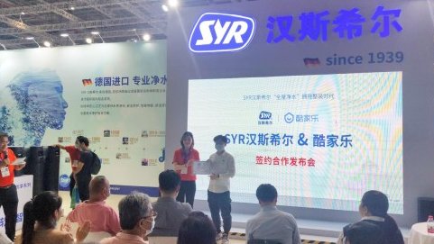 數字化工具賦能水家裝，酷家樂與syr漢斯希爾達成戰略合作