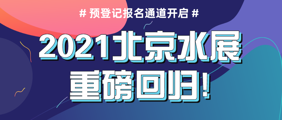 2021北京水展重磅回歸，預登記報名通道現已正式開啟！