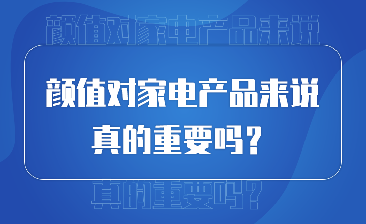 顏值對產品來說 真的重要嗎？