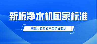 新版凈水機國家標準發布！市場上超四成產品將被淘汰