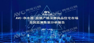 截止2021年前10月，精裝修市場凈水器持續增長
