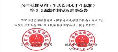 重磅|《生活飲用水衛生標準》(gb5749-2022)強制性國家標準正式發布！