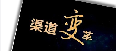 渠道變革、人員優化、b端轉型，企業如何逆水行舟？