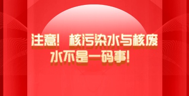 注意！核污染水與核廢水不是一碼事！