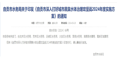 《四川自貢市深入打好城市黑臭水體治理攻堅戰2024年度實施方案》印發！